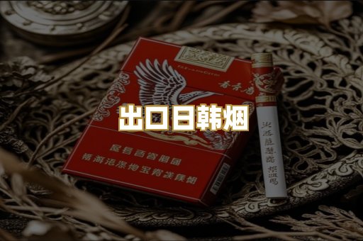 出口日韩烟